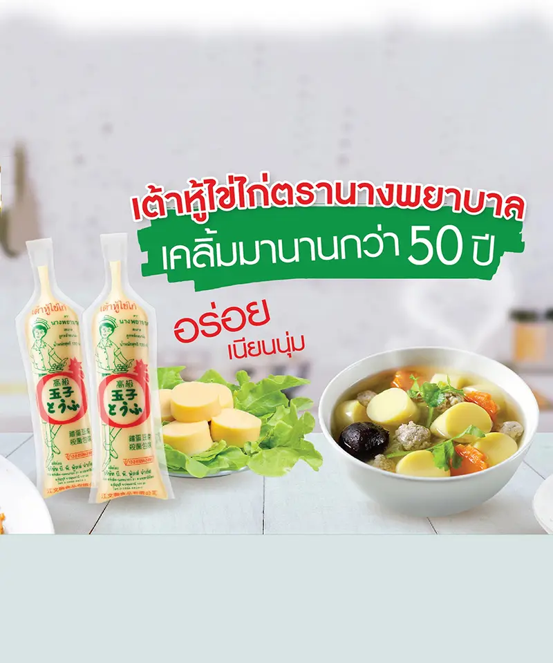 เต้าหู้ไข่ไก่ตรานางพยาบาล ผลิตภัณฑ์เต้าหู้