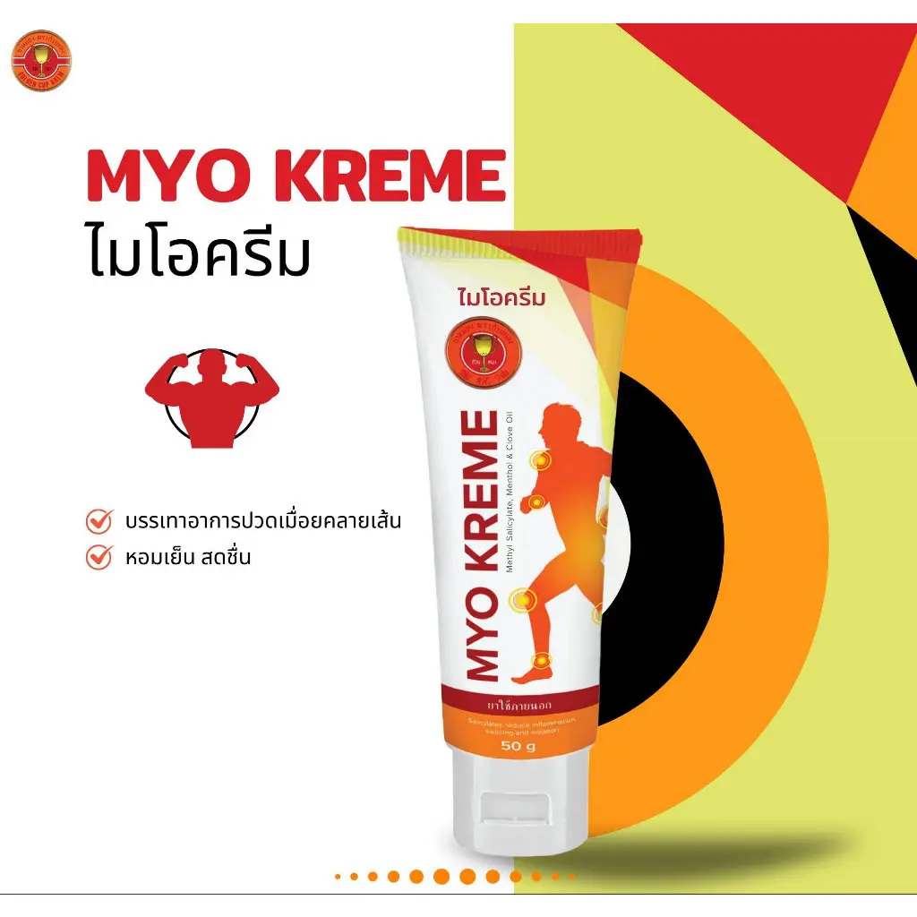 MYO KREME ไมโอครีม บรรเทาอาการปวดเมื่อยคลายเส้น