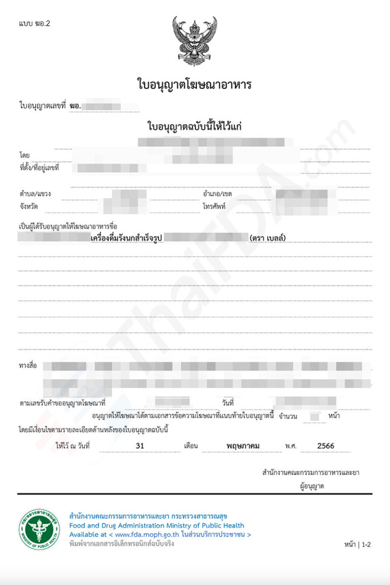 ตัวอย่างใบอนุญาตโฆษณาอาหาร ฆอ. ที่ผ่านการอนุมัติแล้ว โดย ThaiFDA.com