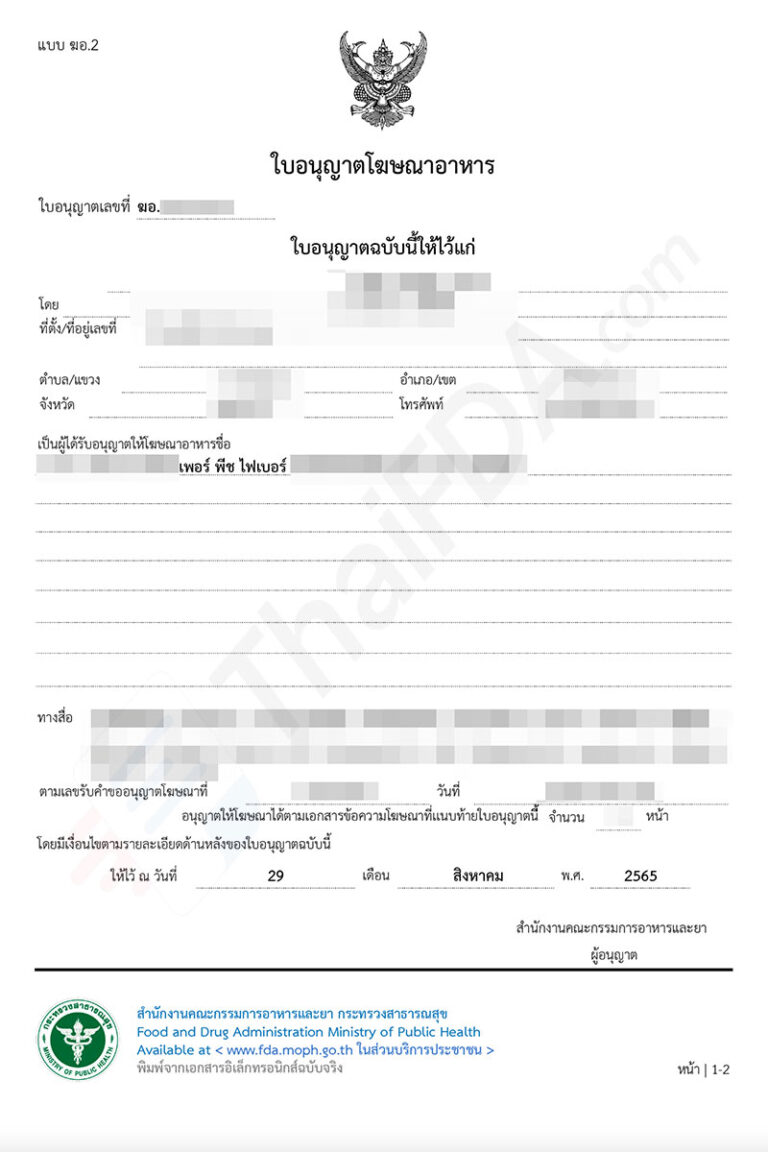 ตัวอย่างใบอนุญาตโฆษณาอาหาร ฆอ. ที่ผ่านการอนุมัติแล้ว โดย ThaiFDA.com