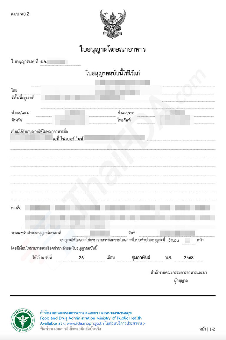 ตัวอย่างใบอนุญาตโฆษณาอาหาร ฆอ. ที่ผ่านการอนุมัติแล้ว โดย ThaiFDA.com