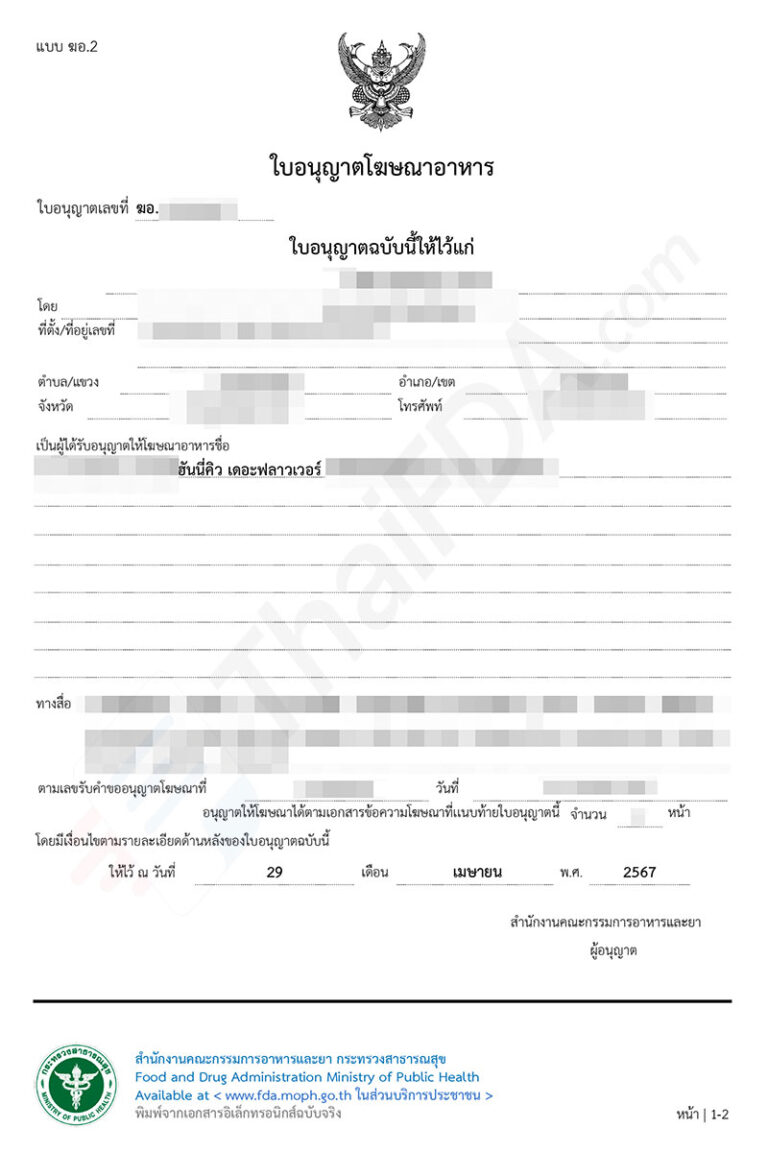 ตัวอย่างใบอนุญาตโฆษณาอาหาร ฆอ. ที่ผ่านการอนุมัติแล้ว โดย ThaiFDA.com