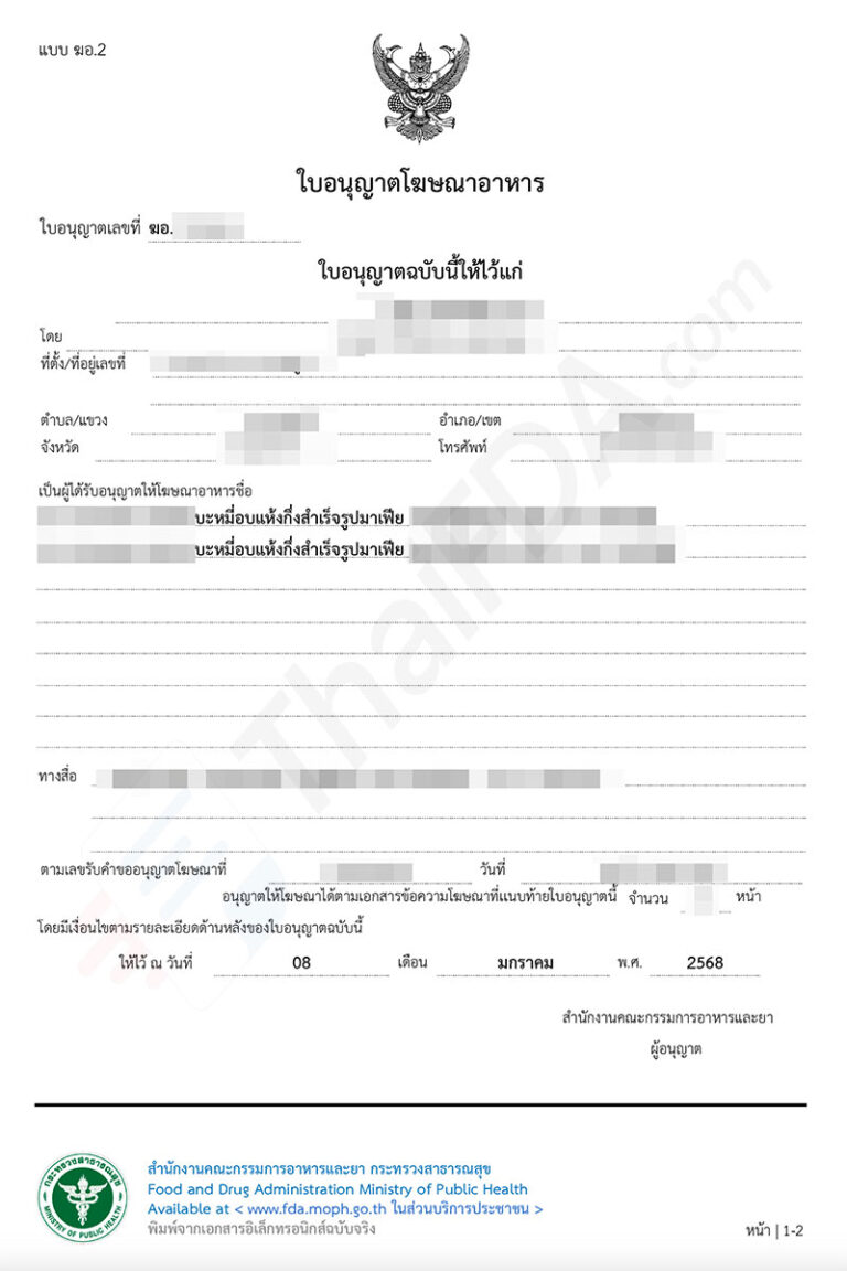 ตัวอย่างใบอนุญาตโฆษณาอาหาร ฆอ. ที่ผ่านการอนุมัติแล้ว โดย ThaiFDA.com