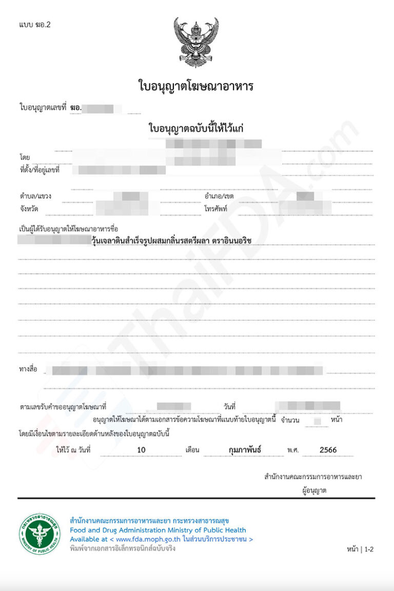 ตัวอย่างใบอนุญาตโฆษณาอาหาร ฆอ. ที่ผ่านการอนุมัติแล้ว โดย ThaiFDA.com