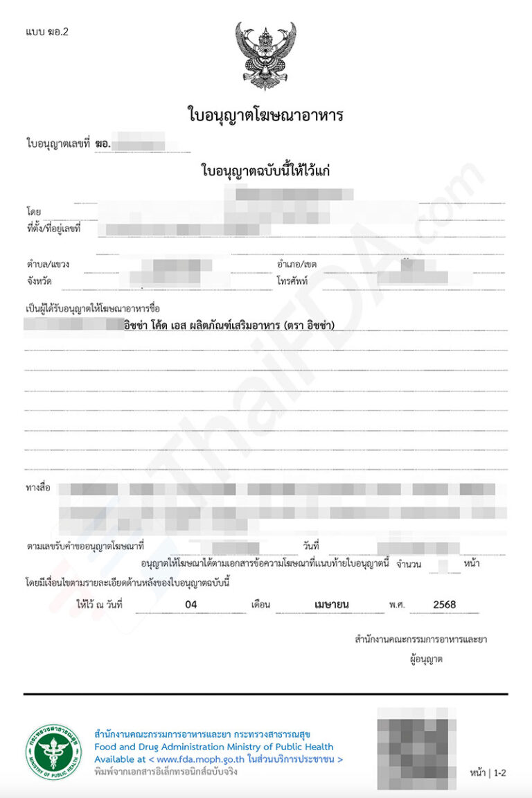 ตัวอย่างใบอนุญาตโฆษณาอาหาร ฆอ. ที่ผ่านการอนุมัติแล้ว โดย ThaiFDA.com
