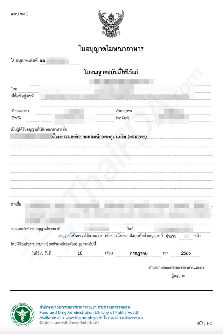 ตัวอย่างใบอนุญาตโฆษณาอาหาร ฆอ. ที่ผ่านการอนุมัติแล้ว โดย ThaiFDA.com