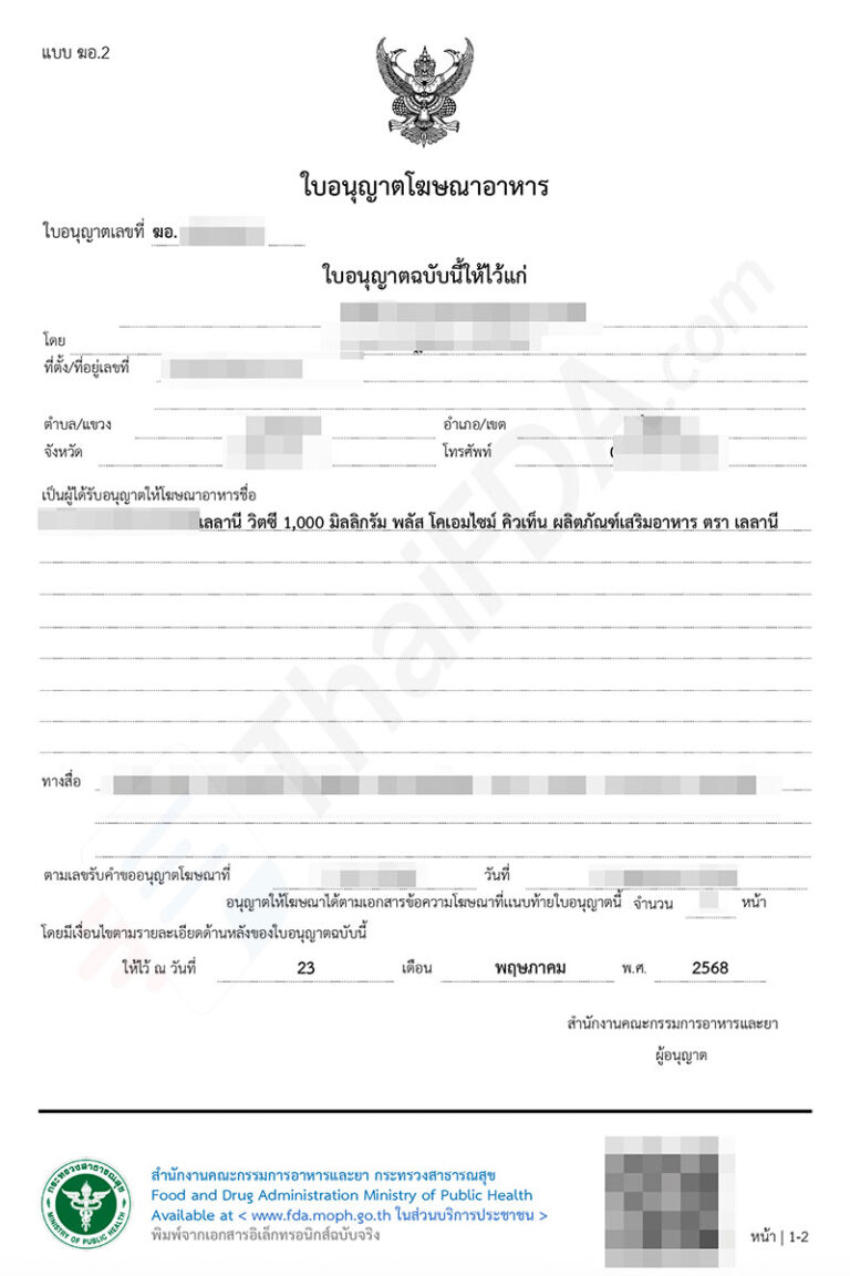 ตัวอย่างใบอนุญาตโฆษณาอาหาร ฆอ. ที่ผ่านการอนุมัติแล้ว โดย ThaiFDA.com