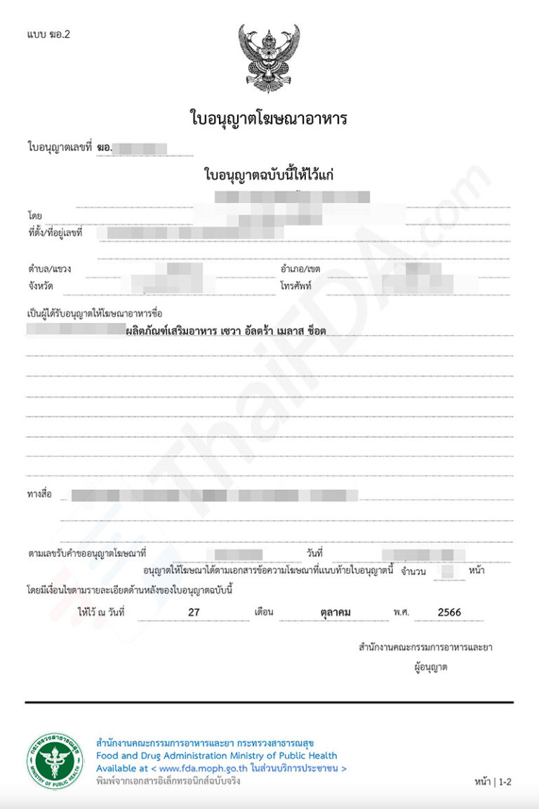 ตัวอย่างใบอนุญาตโฆษณาอาหาร ฆอ. ที่ผ่านการอนุมัติแล้ว โดย ThaiFDA.com