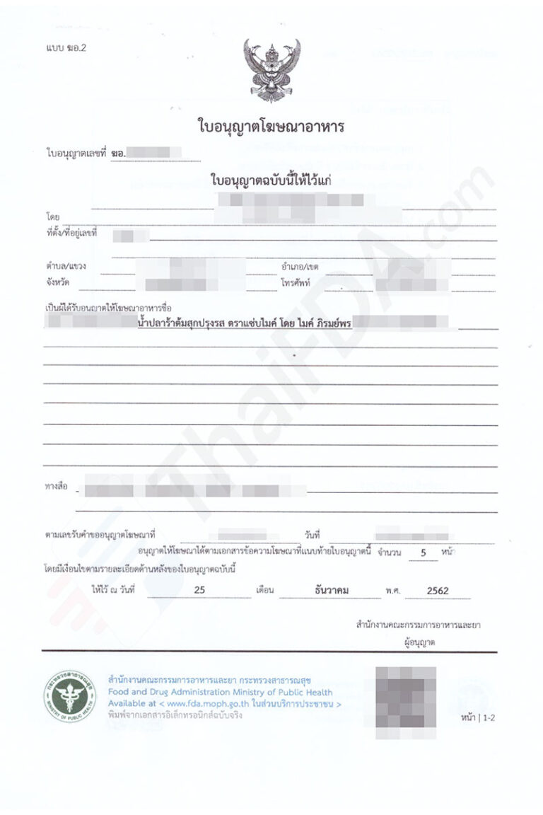 ตัวอย่างใบอนุญาตโฆษณาอาหาร ฆอ. ที่ผ่านการอนุมัติแล้ว โดย ThaiFDA.com
