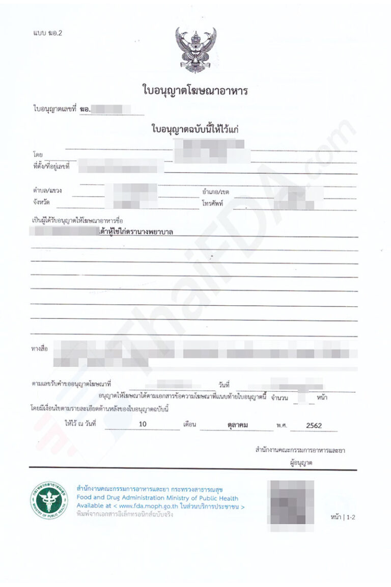 ตัวอย่างใบอนุญาตโฆษณาอาหาร ฆอ. ที่ผ่านการอนุมัติแล้ว โดย ThaiFDA.com