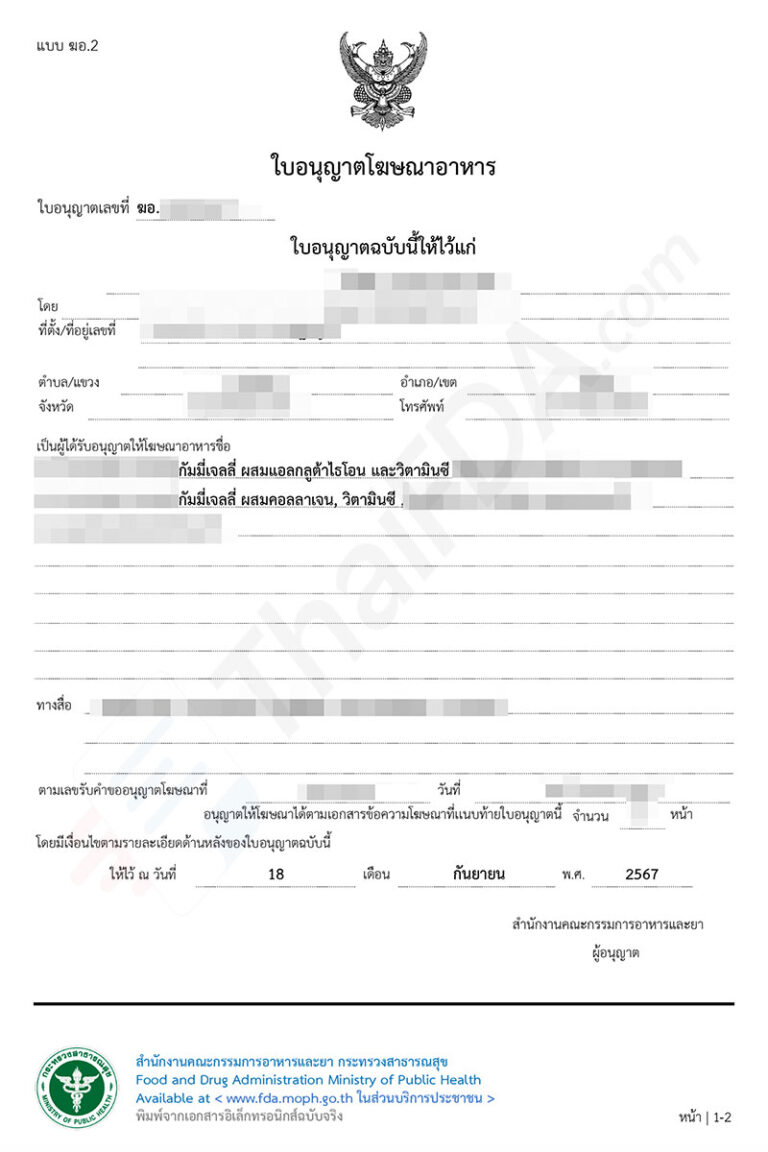 ตัวอย่างใบอนุญาตโฆษณาอาหาร ฆอ. ที่ผ่านการอนุมัติแล้ว โดย ThaiFDA.com