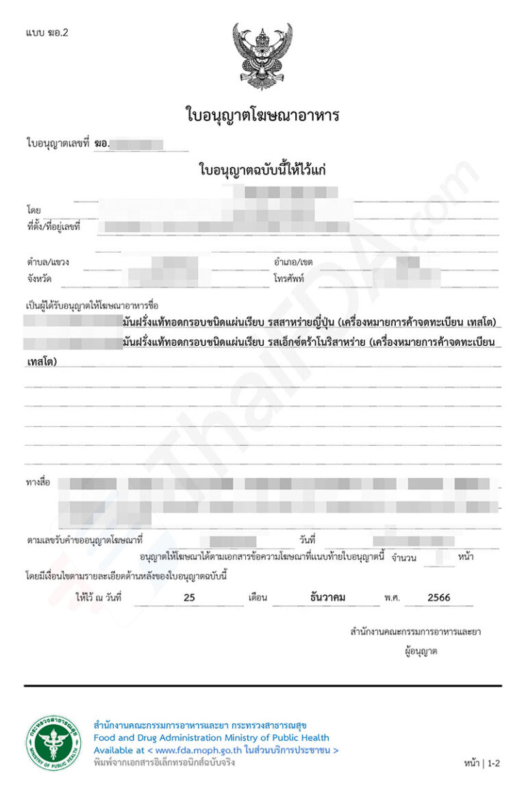 ตัวอย่างใบอนุญาตโฆษณาอาหาร ฆอ. ที่ผ่านการอนุมัติแล้ว โดย ThaiFDA.com