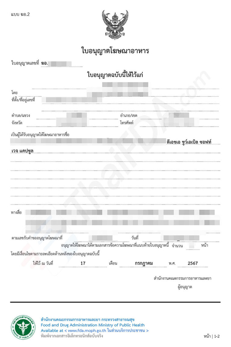 ตัวอย่างใบอนุญาตโฆษณาอาหาร ฆอ. ที่ผ่านการอนุมัติแล้ว โดย ThaiFDA.com