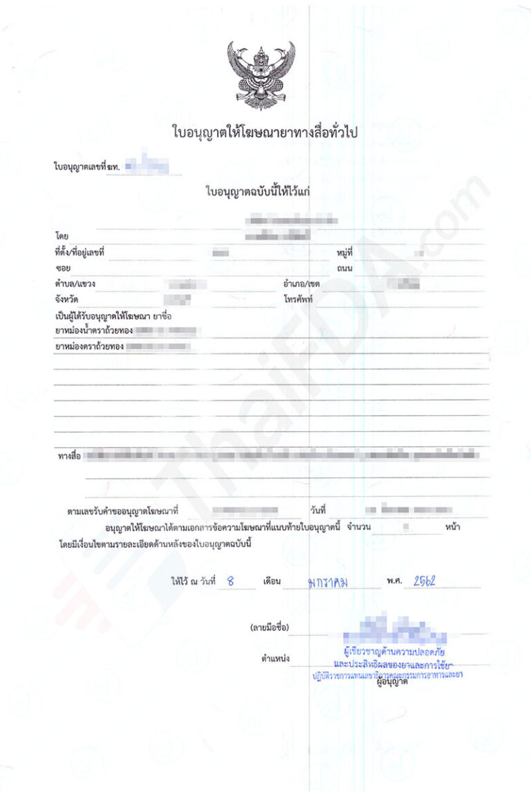 ตัวอย่างใบอนุญาตโฆษณายา ฆท. ที่ผ่านการอนุมัติแล้ว โดย ThaiFDA.com