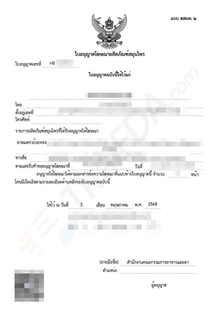 ตัวอย่างใบอนุญาตโฆษณาสมุนไพร ฆสมพ. HB ที่ผ่านการอนุมัติแล้ว โดย ThaiFDA.com