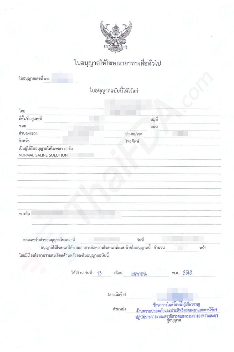 ตัวอย่างใบอนุญาตโฆษณายา ฆท. ที่ผ่านการอนุมัติแล้ว โดย ThaiFDA.com