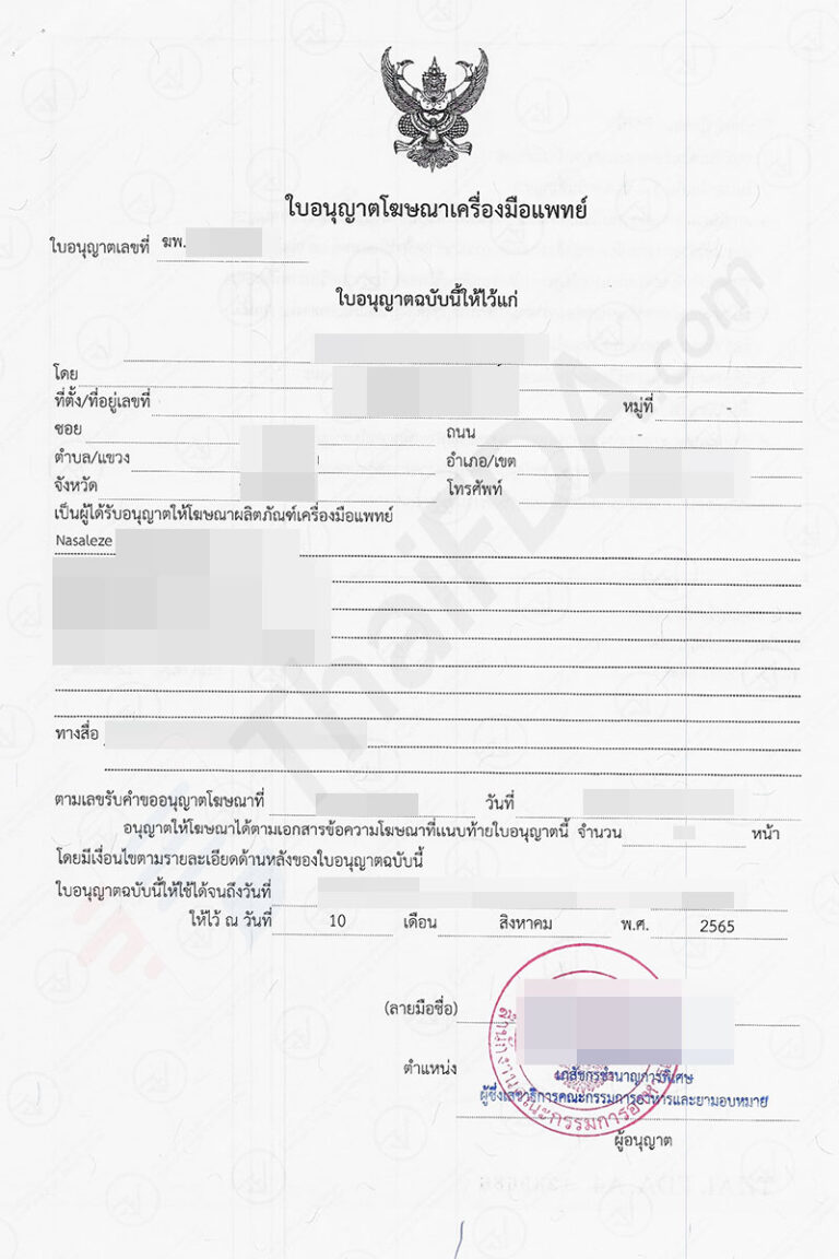 ตัวอย่างใบอนุญาตโฆษณาเครื่องมือแพทย์ ฆพ. ที่ผ่านการอนุมัติแล้ว โดย ThaiFDA.com