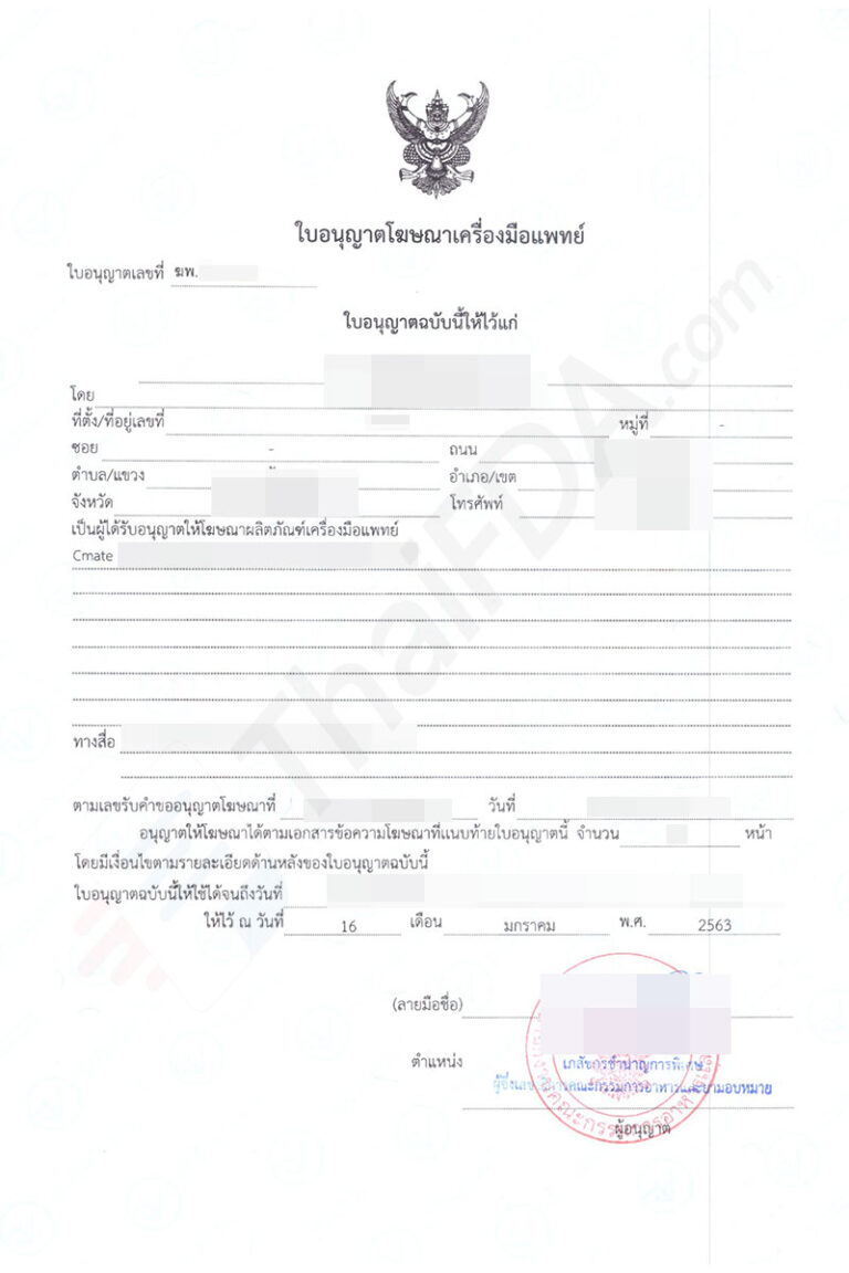 ตัวอย่างใบอนุญาตโฆษณาเครื่องมือแพทย์ ฆพ. ที่ผ่านการอนุมัติแล้ว โดย ThaiFDA.com